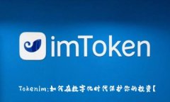  Tokenim：如何在數字化時代