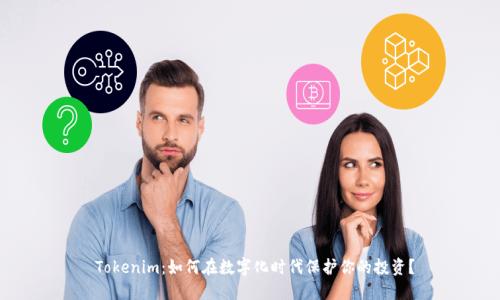  Tokenim：如何在數字化時代保護你的投資？