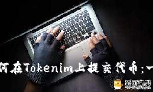 標題: 如何在Tokenim上提交代幣：一步步指南