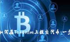 標題: 如何在Tokenim上提交