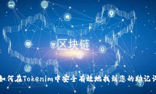 如何在Tokenim中安全有效地找到您的助記詞