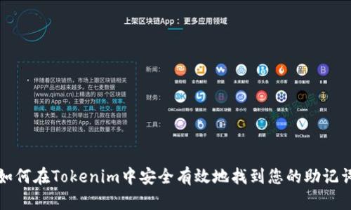 如何在Tokenim中安全有效地找到您的助記詞