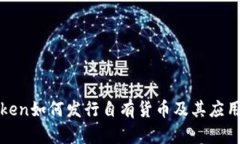  imToken如何發行自有貨幣及