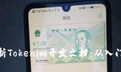 標題全面解析Tokenim開發文