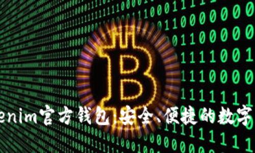 深入了解Tokenim官方錢包：安全、便捷的數字貨幣管理工具