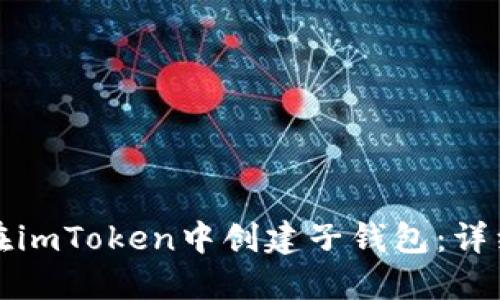 如何在imToken中創建子錢包：詳細指南