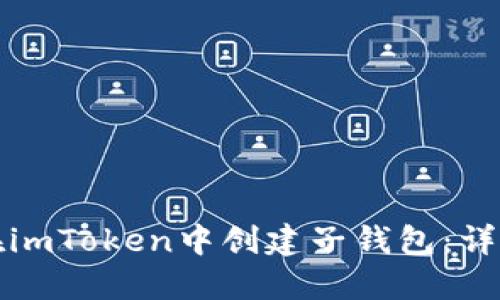 如何在imToken中創建子錢包：詳細指南