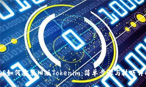 iOS如何安裝舊版Tokenim：簡單步驟與技巧詳解