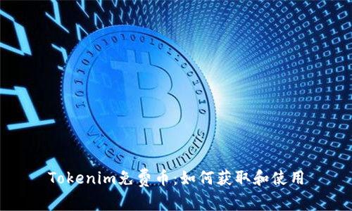 Tokenim免費幣：如何獲取和使用