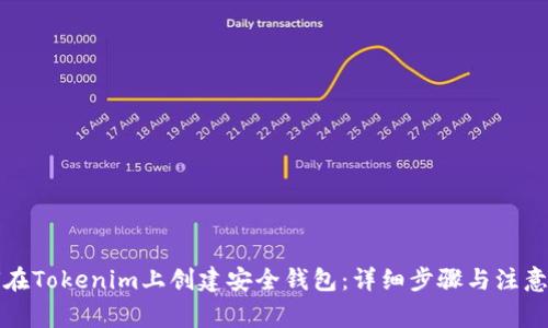 如何在Tokenim上創建安全錢包：詳細步驟與注意事項