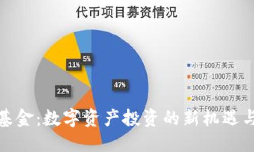 通證基金：數字資產投資的新機遇與挑戰