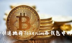 如何安全快速地將Tokenim冷