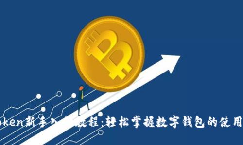 imToken新手入門教程：輕松掌握數字錢包的使用技巧