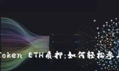 全面解析imToken ETH質押：如