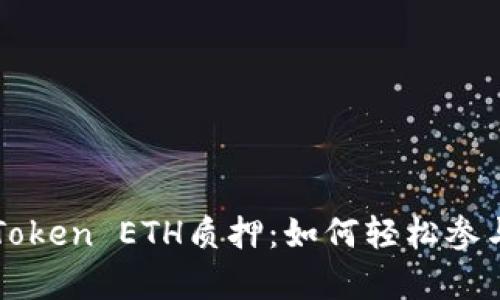 全面解析imToken ETH質押：如何輕松參與以太坊2.0？