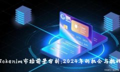 Tokenim市場前景分析：202