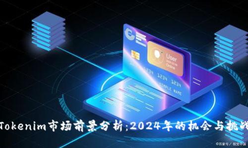 Tokenim市場前景分析：2024年的機會與挑戰