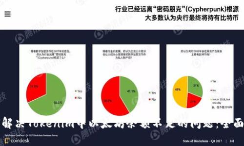 如何解決Tokenim中以太坊余額不足的問題：全面指南