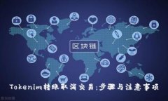 Tokenim轉賬取消交易：步驟