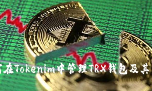 如何在Tokenim中管理TRX錢包及其幣種