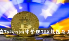 如何在Tokenim中管理TRX錢包