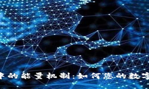 探討Tokenim中的能量機制：如何您的數字資產交易策略