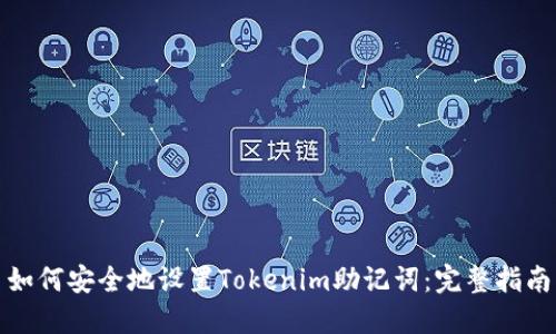 如何安全地設置Tokenim助記詞：完整指南