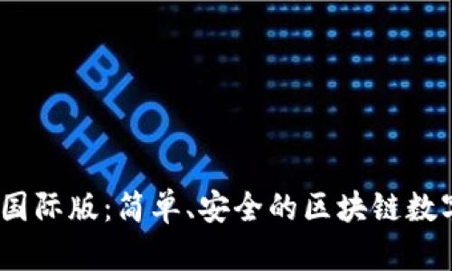 IM Token錢包國際版：簡單、安全的區塊鏈數字資產管理工具