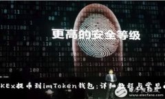 如何將OKEx提幣到imToken錢包