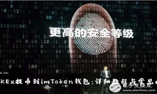 如何將OKEx提幣到imToken錢包：詳細教程與常見問題解答