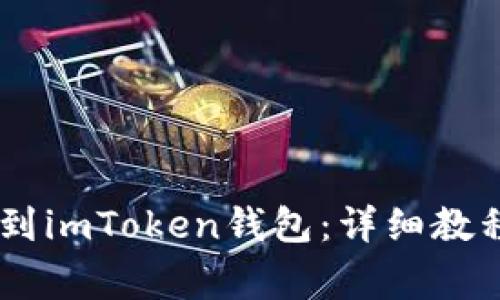 如何將OKEx提幣到imToken錢包：詳細教程與常見問題解答