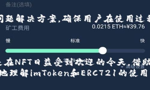 baioti imToken：值得信賴的ERC721兼容錢包指南 /baioti  
 imToken, ERC721, 數字錢包, 加密資產管理 /guanjianci  

### 內容大綱

1. **引言**
   - 簡介什么是imToken
   - 什么是ERC721標準
   - 為什么選擇imToken作為數字資產錢包

2. **imToken的特點和優勢**
   - 安全性
   - 使用便捷性
   - 多鏈支持
   - 社區與生態

3. **ERC721標準解析**
   - ERC721定義與用途
   - ERC721與ERC20的區別
   - NFTs的崛起與ERC721的重要性

4. **如何在imToken中使用ERC721資產**
   - 下載與安裝imToken
   - 導入或創建新錢包
   - 添加ERC721資產的方法

5. **如何管理您的ERC721資產**
   - 查看和跟蹤NFT資產
   - 如何進行ERC721的轉賬
   - 交易費用和速度考慮

6. **常見問題解答（FAQ）**
   - 相關問題的匯總與解答

7. **結論**
   - imToken作為ERC721錢包的未來展望
   - 其他用戶推薦與使用體驗分享


### 引言

在數字資產的管理中，選擇一個安全、便捷且兼容廣泛的數字錢包至關重要。imToken作為一種流行的數字資產錢包，不僅支持ERC20代幣的管理，還兼容ERC721標準，為用戶提供了一個完備的方案來管理他們的非同質化代幣（NFT）。
ERC721是一種以太坊的代幣標準，它允許用戶發行獨特的數字資產或代幣，廣泛應用于藝術品、收藏品等領域。本篇文章將深入探討imToken錢包的功能、使用方法以及如何在其中管理ERC721資產。

### imToken的特點和優勢

#### 安全性

imToken采用多重安全機制，包括私鑰本地存儲、硬件錢包支持以及安全審計等，確保用戶的資產不受黑客攻擊與丟失的風險。它還提供了助記詞和密碼保護，確保每位用戶都能實現資產的安全備份。

#### 使用便捷性

imToken的錢包界面友好，操作簡單，即使是初學者也能快速上手。用戶可以輕松地查看自己的資產、進行轉賬、申請和接受ERC721資產，整個過程流暢且直觀。

#### 多鏈支持

除了以太坊，imToken還支持多條公鏈資產的管理，用戶可以在一個錢包里管理多種資產，降低了錢包管理的復雜度，提升了操作的便捷性。

#### 社區與生態

imToken在全球擁有龐大的用戶群體，其社區活躍、資源豐富。用戶可以在社區中獲取最新信息，分享經驗，也可以參與各種活動，提升自己的使用體驗。

### ERC721標準解析

#### ERC721定義與用途

ERC721是由以太坊社區提出的一種新的代幣標準，主要用于創建和管理不可替代的數字資產（NFT）。每個ERC721代幣都是獨一無二的，具有不同的屬性和價值。

#### ERC721與ERC20的區別

ERC20是以太坊網絡上的一種代幣標準，允許創建同質化代幣（FT），而ERC721允許用戶創建獨一無二的代幣。ERC20代幣可以互相替代，并擁有相同的屬性，而ERC721代幣則不能被替代，各自擁有獨特的特征和價值。

#### NFTs的崛起與ERC721的重要性

近年來，NFT的流行從游戲、藝術乃至體育領域都展示了其獨特的價值，ERC721作為NFT的標準，推動了數字藝術品和虛擬資產的交易與收藏，它的每個代幣都可以代表一個特定的物品，因此其應用也越來越廣泛。

### 如何在imToken中使用ERC721資產

#### 下載與安裝imToken

首先，用戶需要從蘋果App Store或安卓應用市場下載并安裝imToken。安裝完成后，啟動應用并根據提示創建或導入錢包。

#### 導入或創建新錢包

如果是首次使用，用戶可以選擇創建一個新錢包，遵循安全提示備份助記詞；如果已經有錢包，可以直接導入錢包地址，確保資金安全的同時，便于管理之前的資產。

#### 添加ERC721資產的方法

用戶可以通過imToken的資產功能頁找到添加資產的選項，輸入ERC721資產相關合約地址，便可及時查看與管理自己的NFT資產。

### 如何管理您的ERC721資產

#### 查看和跟蹤NFT資產

用戶可以在imToken錢包中輕松查看和跟蹤所有ERC721資產的詳細信息，包括名稱、類型、持有數量和轉賬歷史等，借助直觀的界面，用戶能夠清晰了解自己的資產狀態。

#### 如何進行ERC721的轉賬

轉賬ERC721資產其實十分簡單，用戶只需選擇需要轉出的資產，輸入接收方地址和轉賬數量，并確認交易信息即可。imToken支持用戶一鍵操作，提高了轉賬效率。

#### 交易費用和速度考慮

在進行ERC721轉賬時，用戶需關注以太坊網絡的交易費用及速度。在網絡繁忙時期，用戶的交易可能會延遲，因此用戶可以選擇適當的交易費用來加快處理速度。

### 常見問題解答（FAQ）

#### 1. imToken支持哪些ERC721資產？

imToken支持所有遵循ERC721標準的資產，用戶可以在imToken中實現對數字藝術品、游戲物品等非同質化代幣的存儲與管理。

#### 2. 如何找回丟失的錢包？

如果用戶丟失了錢包，可以通過助記詞進行恢復。確保助記詞的安全，避免被泄露，確保在安全的環境下進行恢復操作。

#### 3. 交易費用是如何計算的？

交易費用（Gas費）是基于以太坊網絡的平均費用而定的，用戶在進行每筆交易時需事先檢查當前網絡手續費并選擇合適的費用，以確保交易的迅速處理。

#### 4. imToken的安全性如何保證？

imToken采用多重加密措施，確保用戶數據和私人密鑰的安全。同時，用戶可選擇將助記詞備份在安全的地方，以防意外丟失。

#### 5. 如何進行NFT的拍賣或交易？

用戶可以通過連接市場平臺（如OpenSea等），將自己的ERC721資產進行上架交易。需要注意的是，按照交易平臺的規則，設置合理的價格。

#### 6. 如何進行ERC721的存儲與展示？

imToken提供了直觀、簡單的資產管理功能，用戶可以在錢包中輕松查看和展示自己的ERC721資產，同時支持分享與社交功能。

#### 7. imToken是否有客服支持？

imToken業務團隊提供全面的技術支持，用戶可以通過官方渠道進行咨詢，獲取最新的使用技巧和問題解決方案，確保用戶在使用過程中的流暢體驗。

### 結論

作為一種可靠的ERC721兼容錢包，imToken為用戶提供了安全、便捷的方式來管理數字資產，尤其是在NFT日益受到歡迎的今天。借助imToken，用戶不僅能輕松管理自己的ERC721資產，還能快速適應這個快速發展的加密資產環境。
無論是數字藝術收藏家，還是游戲玩家，imToken都是值得信賴的選擇，希望本文能夠幫助用戶更好地理解imToken和ERC721的使用，享受數字資產管理的樂趣。