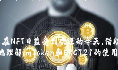 baioti imToken：值得信賴的ERC721兼容錢包指南 /baioti  
 imToken, ERC721, 數字錢包, 加密資產管理 /guanjianci  

### 內容大綱

1. **引言**
   - 簡介什么是imToken
   - 什么是ERC721標準
   - 為什么選擇imToken作為數字資產錢包

2. **imToken的特點和優勢**
   - 安全性
   - 使用便捷性
   - 多鏈支持
   - 社區與生態

3. **ERC721標準解析**
   - ERC721定義與用途
   - ERC721與ERC20的區別
   - NFTs的崛起與ERC721的重要性

4. **如何在imToken中使用ERC721資產**
   - 下載與安裝imToken
   - 導入或創建新錢包
   - 添加ERC721資產的方法

5. **如何管理您的ERC721資產**
   - 查看和跟蹤NFT資產
   - 如何進行ERC721的轉賬
   - 交易費用和速度考慮

6. **常見問題解答（FAQ）**
   - 相關問題的匯總與解答

7. **結論**
   - imToken作為ERC721錢包的未來展望
   - 其他用戶推薦與使用體驗分享


### 引言

在數字資產的管理中，選擇一個安全、便捷且兼容廣泛的數字錢包至關重要。imToken作為一種流行的數字資產錢包，不僅支持ERC20代幣的管理，還兼容ERC721標準，為用戶提供了一個完備的方案來管理他們的非同質化代幣（NFT）。
ERC721是一種以太坊的代幣標準，它允許用戶發行獨特的數字資產或代幣，廣泛應用于藝術品、收藏品等領域。本篇文章將深入探討imToken錢包的功能、使用方法以及如何在其中管理ERC721資產。

### imToken的特點和優勢

#### 安全性

imToken采用多重安全機制，包括私鑰本地存儲、硬件錢包支持以及安全審計等，確保用戶的資產不受黑客攻擊與丟失的風險。它還提供了助記詞和密碼保護，確保每位用戶都能實現資產的安全備份。

#### 使用便捷性

imToken的錢包界面友好，操作簡單，即使是初學者也能快速上手。用戶可以輕松地查看自己的資產、進行轉賬、申請和接受ERC721資產，整個過程流暢且直觀。

#### 多鏈支持

除了以太坊，imToken還支持多條公鏈資產的管理，用戶可以在一個錢包里管理多種資產，降低了錢包管理的復雜度，提升了操作的便捷性。

#### 社區與生態

imToken在全球擁有龐大的用戶群體，其社區活躍、資源豐富。用戶可以在社區中獲取最新信息，分享經驗，也可以參與各種活動，提升自己的使用體驗。

### ERC721標準解析

#### ERC721定義與用途

ERC721是由以太坊社區提出的一種新的代幣標準，主要用于創建和管理不可替代的數字資產（NFT）。每個ERC721代幣都是獨一無二的，具有不同的屬性和價值。

#### ERC721與ERC20的區別

ERC20是以太坊網絡上的一種代幣標準，允許創建同質化代幣（FT），而ERC721允許用戶創建獨一無二的代幣。ERC20代幣可以互相替代，并擁有相同的屬性，而ERC721代幣則不能被替代，各自擁有獨特的特征和價值。

#### NFTs的崛起與ERC721的重要性

近年來，NFT的流行從游戲、藝術乃至體育領域都展示了其獨特的價值，ERC721作為NFT的標準，推動了數字藝術品和虛擬資產的交易與收藏，它的每個代幣都可以代表一個特定的物品，因此其應用也越來越廣泛。

### 如何在imToken中使用ERC721資產

#### 下載與安裝imToken

首先，用戶需要從蘋果App Store或安卓應用市場下載并安裝imToken。安裝完成后，啟動應用并根據提示創建或導入錢包。

#### 導入或創建新錢包

如果是首次使用，用戶可以選擇創建一個新錢包，遵循安全提示備份助記詞；如果已經有錢包，可以直接導入錢包地址，確保資金安全的同時，便于管理之前的資產。

#### 添加ERC721資產的方法

用戶可以通過imToken的資產功能頁找到添加資產的選項，輸入ERC721資產相關合約地址，便可及時查看與管理自己的NFT資產。

### 如何管理您的ERC721資產

#### 查看和跟蹤NFT資產

用戶可以在imToken錢包中輕松查看和跟蹤所有ERC721資產的詳細信息，包括名稱、類型、持有數量和轉賬歷史等，借助直觀的界面，用戶能夠清晰了解自己的資產狀態。

#### 如何進行ERC721的轉賬

轉賬ERC721資產其實十分簡單，用戶只需選擇需要轉出的資產，輸入接收方地址和轉賬數量，并確認交易信息即可。imToken支持用戶一鍵操作，提高了轉賬效率。

#### 交易費用和速度考慮

在進行ERC721轉賬時，用戶需關注以太坊網絡的交易費用及速度。在網絡繁忙時期，用戶的交易可能會延遲，因此用戶可以選擇適當的交易費用來加快處理速度。

### 常見問題解答（FAQ）

#### 1. imToken支持哪些ERC721資產？

imToken支持所有遵循ERC721標準的資產，用戶可以在imToken中實現對數字藝術品、游戲物品等非同質化代幣的存儲與管理。

#### 2. 如何找回丟失的錢包？

如果用戶丟失了錢包，可以通過助記詞進行恢復。確保助記詞的安全，避免被泄露，確保在安全的環境下進行恢復操作。

#### 3. 交易費用是如何計算的？

交易費用（Gas費）是基于以太坊網絡的平均費用而定的，用戶在進行每筆交易時需事先檢查當前網絡手續費并選擇合適的費用，以確保交易的迅速處理。

#### 4. imToken的安全性如何保證？

imToken采用多重加密措施，確保用戶數據和私人密鑰的安全。同時，用戶可選擇將助記詞備份在安全的地方，以防意外丟失。

#### 5. 如何進行NFT的拍賣或交易？

用戶可以通過連接市場平臺（如OpenSea等），將自己的ERC721資產進行上架交易。需要注意的是，按照交易平臺的規則，設置合理的價格。

#### 6. 如何進行ERC721的存儲與展示？

imToken提供了直觀、簡單的資產管理功能，用戶可以在錢包中輕松查看和展示自己的ERC721資產，同時支持分享與社交功能。

#### 7. imToken是否有客服支持？

imToken業務團隊提供全面的技術支持，用戶可以通過官方渠道進行咨詢，獲取最新的使用技巧和問題解決方案，確保用戶在使用過程中的流暢體驗。

### 結論

作為一種可靠的ERC721兼容錢包，imToken為用戶提供了安全、便捷的方式來管理數字資產，尤其是在NFT日益受到歡迎的今天。借助imToken，用戶不僅能輕松管理自己的ERC721資產，還能快速適應這個快速發展的加密資產環境。
無論是數字藝術收藏家，還是游戲玩家，imToken都是值得信賴的選擇，希望本文能夠幫助用戶更好地理解imToken和ERC721的使用，享受數字資產管理的樂趣。