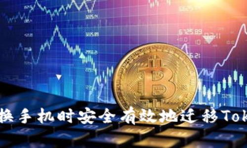 如何在更換手機時安全有效地遷移Tokenim賬戶