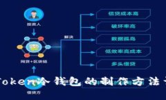 imToken冷錢包的制作方法詳