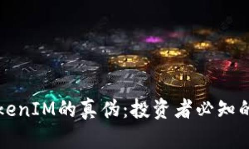 如何辨別TokenIM的真偽：投資者必知的技巧與方法