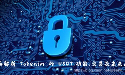 全面解析 Tokenim 的 USDT：功能、交易及未來展望