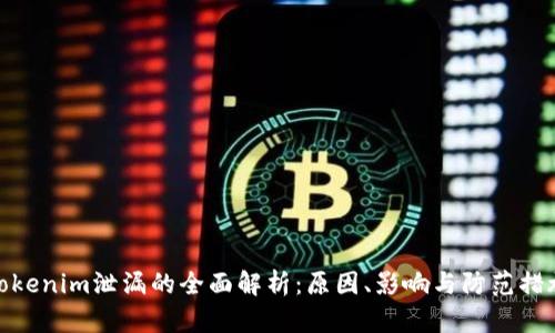 Tokenim泄漏的全面解析：原因、影響與防范措施