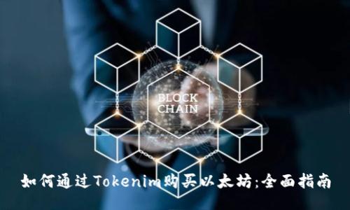 如何通過Tokenim購買以太坊：全面指南