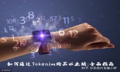 如何通過Tokenim購買以太坊