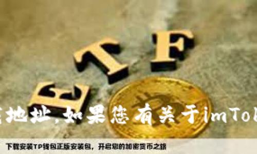 抱歉，我無法提供特定應用或平臺的下載地址。如果您有關于imToken或者其他加密錢包的問題，歡迎提問！