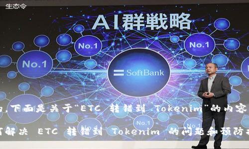 好的，下面是關于“ETC 轉錯到 Tokenim”的內容。

如何解決 ETC 轉錯到 Tokenim 的問題和預防措施