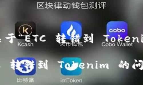 好的，下面是關于“ETC 轉錯到 Tokenim”的內容。

如何解決 ETC 轉錯到 Tokenim 的問題和預防措施