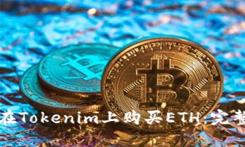 如何在Tokenim上購買ETH：完整指南