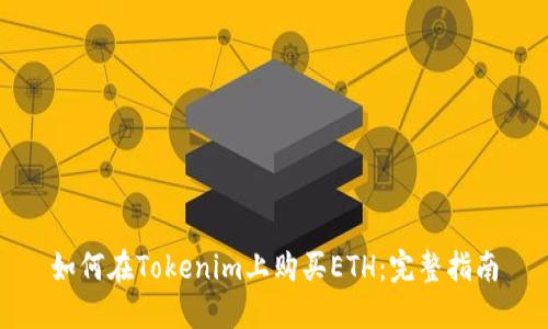 如何在Tokenim上購買ETH：完整指南