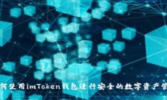 如何使用imToken錢包進行安