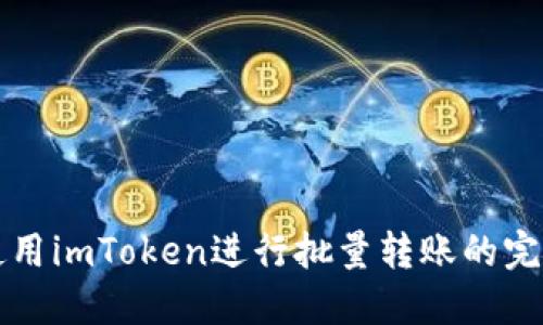 如何使用imToken進行批量轉賬的完整指南