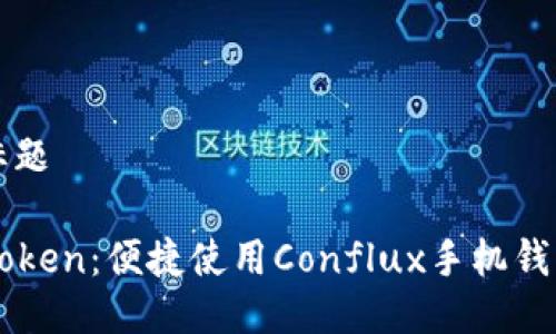 思考的標題

了解imToken：便捷使用Conflux手機錢包的指南