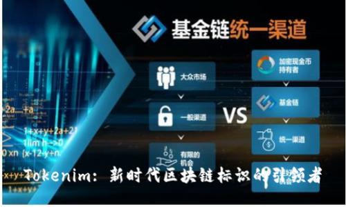 Tokenim: 新時代區塊鏈標識的引領者