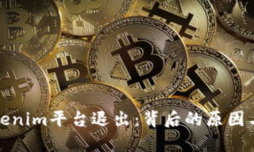 標題: Tokenim平臺退出：背后的原因與影響分析